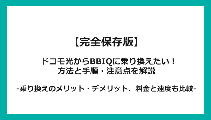 ドコモ光からBBIQへの乗り換え全手順！無料の方法と注意点を解説