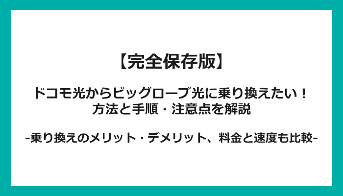 ドコモ光からビッグローブ光への乗り換え全手順！無料の方法と注意点を解説