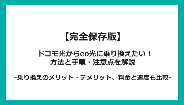 ドコモ光からeo光への乗り換え全手順！無料の方法と注意点を解説