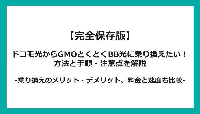 ドコモ光からGMOとくとくBB光への乗り換え全手順！無料の方法と注意点を解説