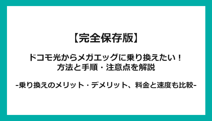 ドコモ光からメガエッグへの乗り換え全手順！無料の方法と注意点を解説