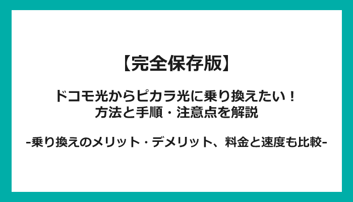 ドコモ光からピカラ光への乗り換え全手順！無料の方法と注意点を解説