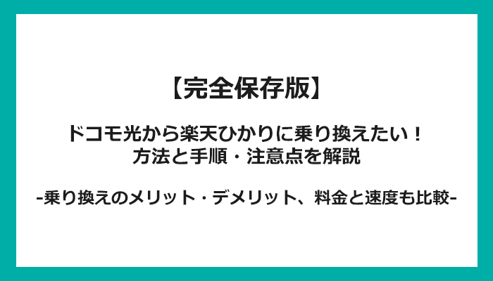 ドコモ光から楽天ひかりへの乗り換え全手順！無料の方法と注意点を解説