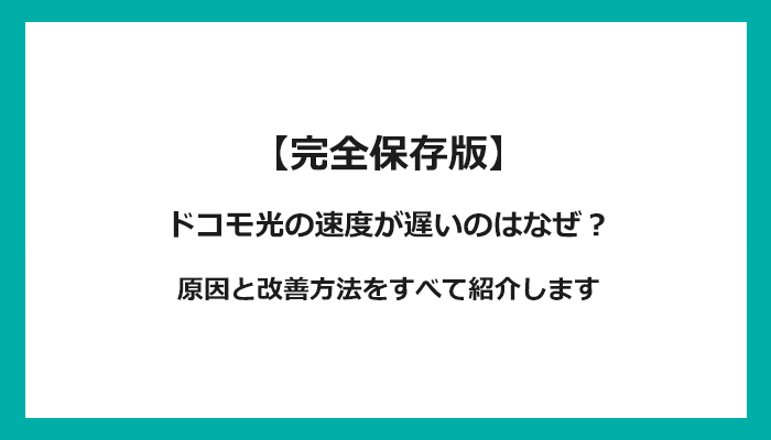 ドコモ光の速度が遅いのはなぜ？原因と改善方法をすべて紹介します