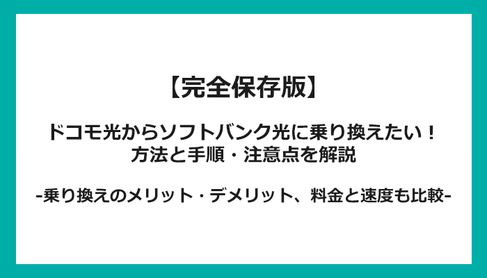 ドコモ光からソフトバンク光への乗り換え全手順！無料の方法と注意点を解説