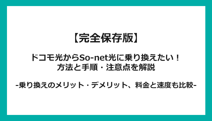 ドコモ光からSo-net光への乗り換え全手順！無料の方法と注意点を解説