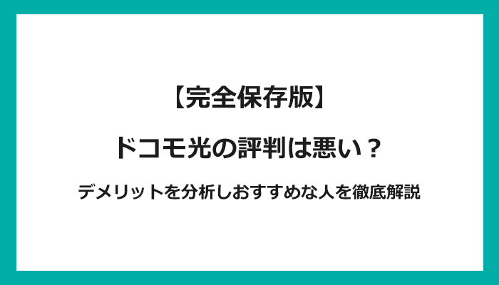 ドコモ光の評判は悪い？10ギガはどう？デメリットやおすすめする人を解説