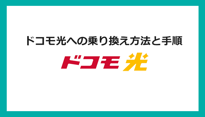 【回線事業者別】ドコモ光への乗り換え方法と手順まとめ