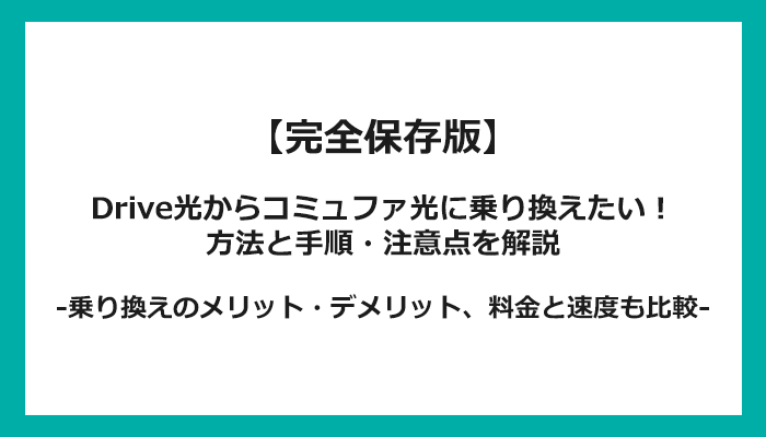 Drive光からコミュファ光への乗り換え全手順！無料の方法と注意点を解説