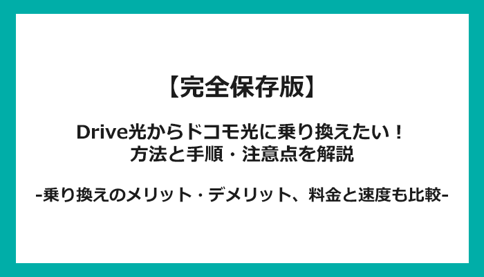 Drive光からドコモ光への乗り換え全手順！無料の方法と注意点を解説