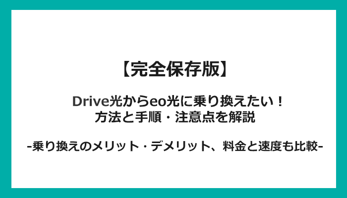 Drive光からeo光への乗り換え全手順！無料の方法と注意点を解説