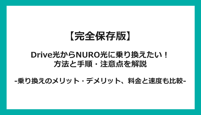 Drive光からNURO光への乗り換え全手順！無料の方法と注意点を解説