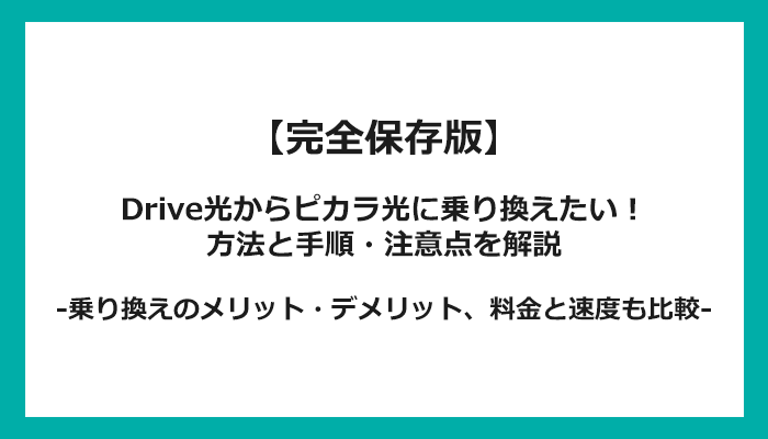 Drive光からピカラ光への乗り換え全手順！無料の方法と注意点を解説