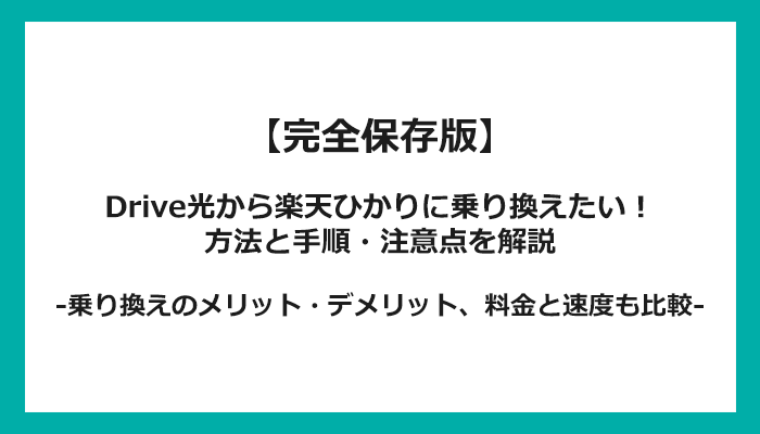 Drive光から楽天ひかりへの乗り換え全手順！無料の方法と注意点を解説