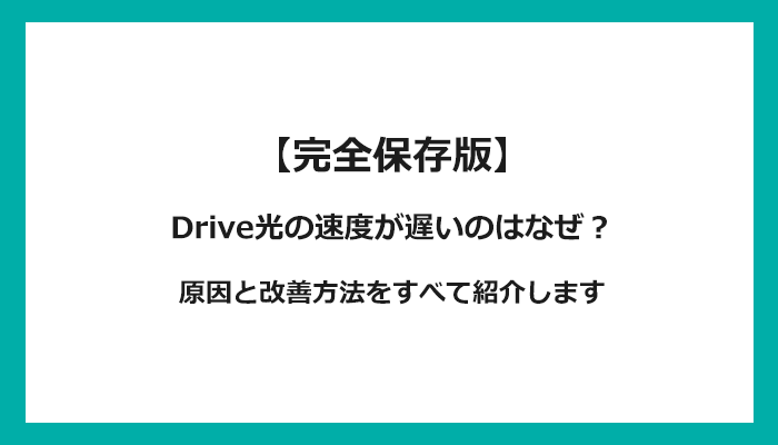 Drive光の通信速度が遅い原因は？改善方法を解説