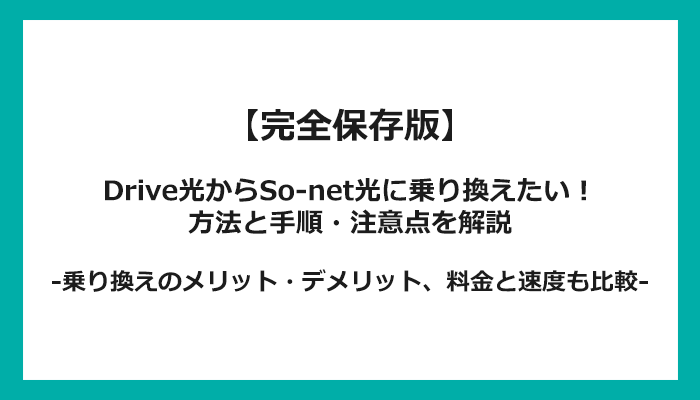 Drive光からSo-net光への乗り換え全手順！無料の方法と注意点を解説