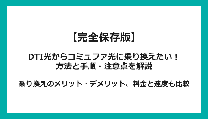 DTI光からコミュファ光への乗り換え全手順！無料の方法と注意点を解説