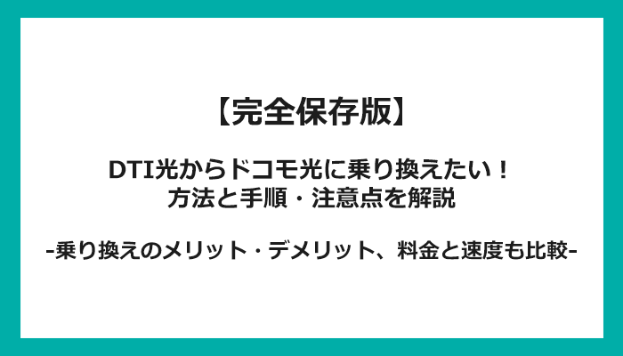 DTI光からドコモ光への乗り換え全手順！無料の方法と注意点を解説