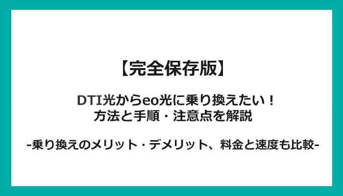 DTI光からeo光への乗り換え全手順！無料の方法と注意点を解説