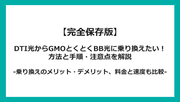 DTI光からGMOとくとくBB光への乗り換え全手順！無料の方法と注意点を解説