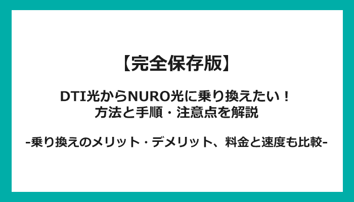 DTI光からNURO光への乗り換え全手順！無料の方法と注意点を解説