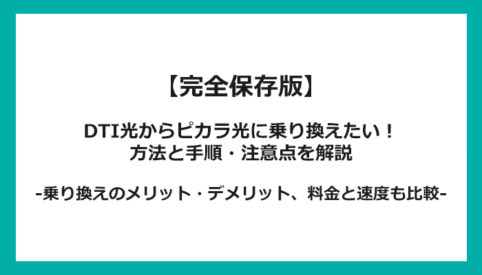 DTI光からピカラ光への乗り換え全手順！無料の方法と注意点を解説