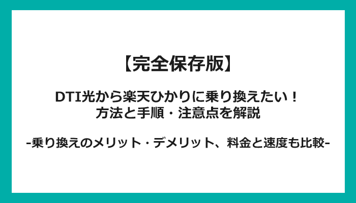 DTI光から楽天ひかりへの乗り換え全手順！無料の方法と注意点を解説