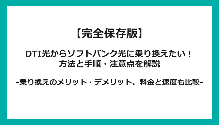 DTI光からソフトバンク光への乗り換え全手順！無料の方法と注意点を解説