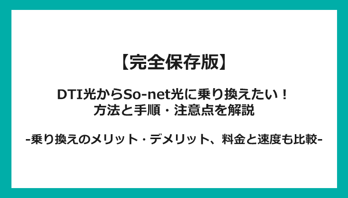 DTI光からSo-net光への乗り換え全手順！無料の方法と注意点を解説