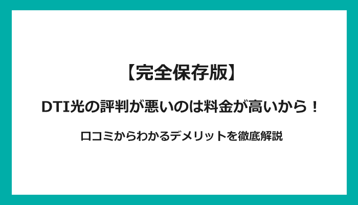 DTI光の評判が悪いのは料金が高いから！口コミからわかるデメリットを徹底解説