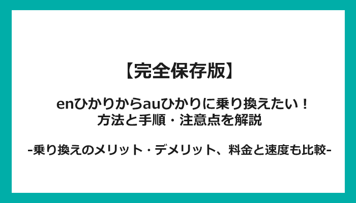 enひかりからauひかりへの乗り換え全手順！無料の方法と注意点を解説