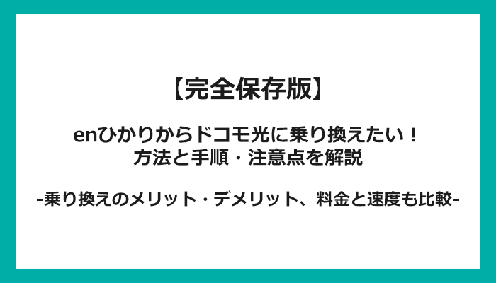 enひかりからドコモ光への乗り換え全手順！無料の方法と注意点を解説