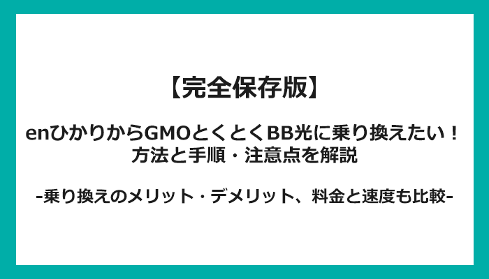 enひかりからGMOとくとくBB光への乗り換え全手順！無料の方法と注意点を解説