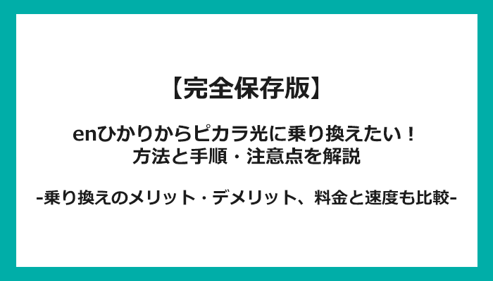 enひかりからピカラ光への乗り換え全手順！無料の方法と注意点を解説