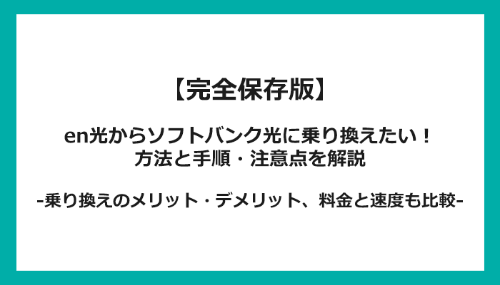 enひかりからソフトバンク光への乗り換え全手順！無料の方法と注意点を解説