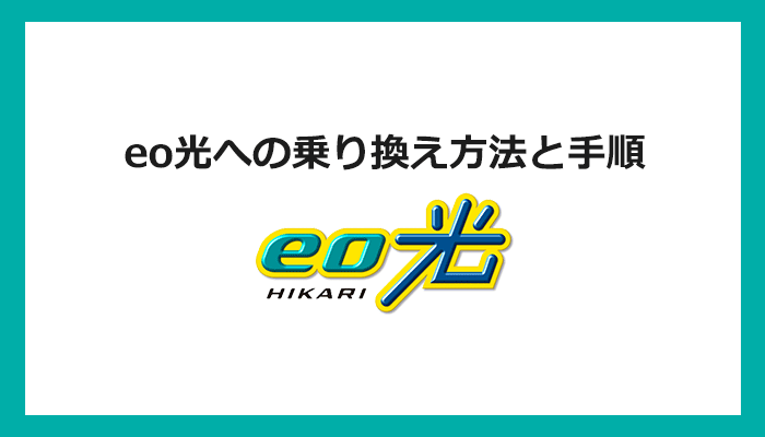【回線事業者別】eo光への乗り換え方法と手順まとめ
