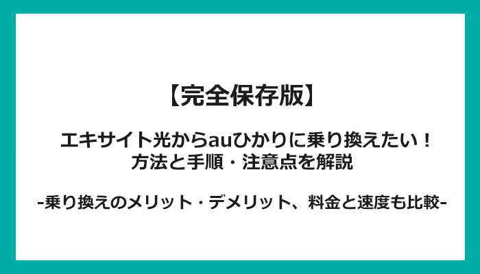 エキサイト光からauひかりへの乗り換え全手順！無料の方法と注意点を解説