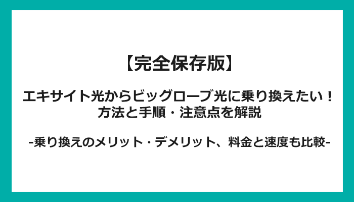 エキサイト光からビッグローブ光への乗り換え全手順！無料の方法と注意点を解説