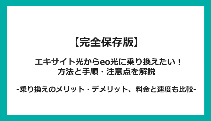 エキサイト光からeo光への乗り換え全手順！無料の方法と注意点を解説