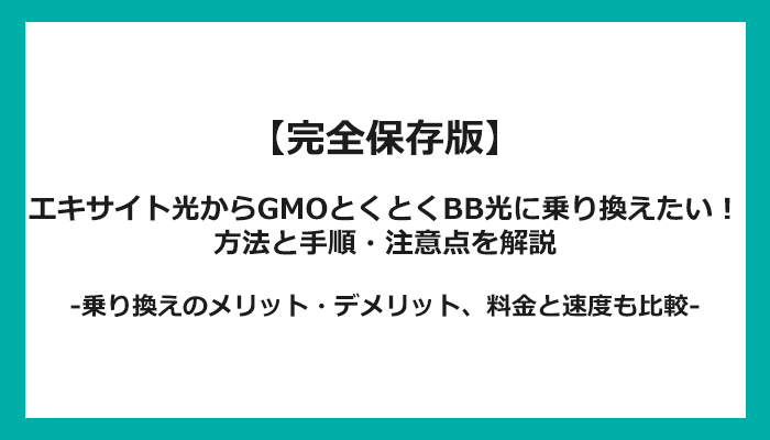 エキサイト光からGMOとくとくBB光への乗り換え全手順！無料の方法と注意点を解説