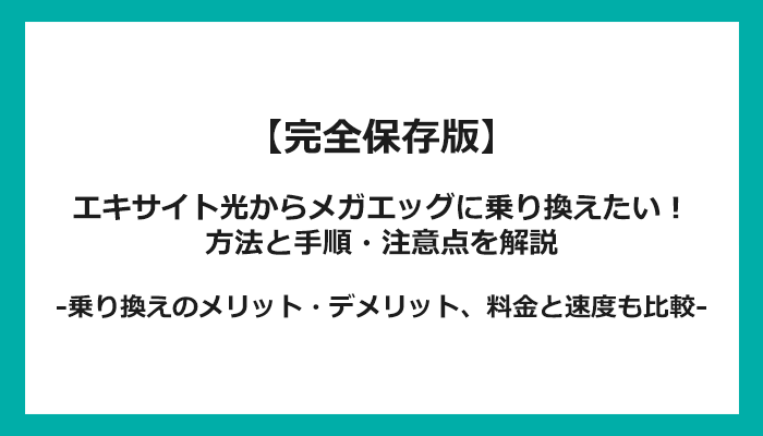 エキサイト光からメガエッグへの乗り換え全手順！無料の方法と注意点を解説