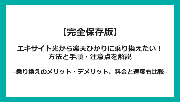 エキサイト光から楽天ひかりへの乗り換え全手順！無料の方法と注意点を解説