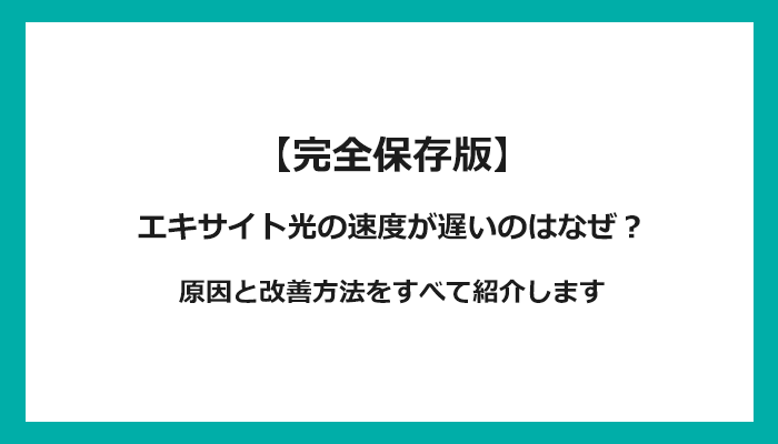 エキサイト光の通信速度が遅い原因は？改善方法を解説