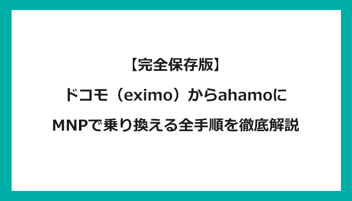 ドコモ（eximoエクシモ）からahamo(アハモ)にMNPで乗り換える全手順を徹底解説