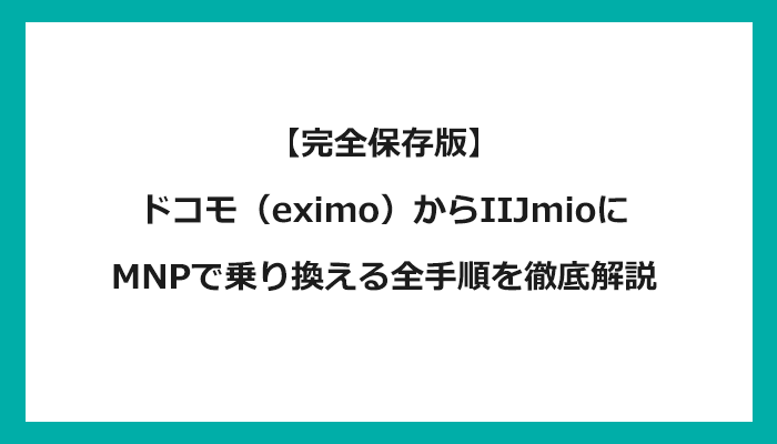 ドコモ（eximoエクシモ）からIIJmioにMNPで乗り換える全手順を徹底解説 