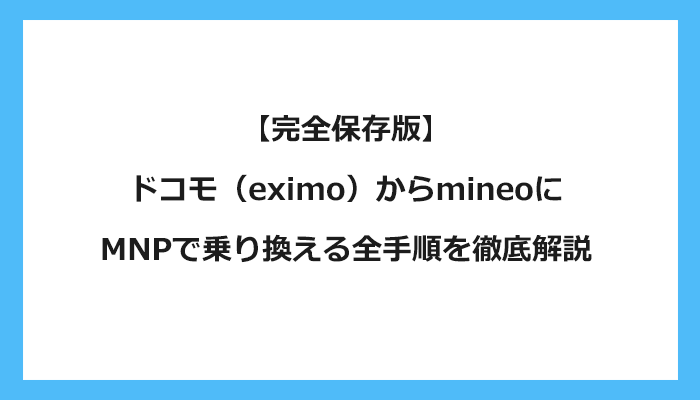 ドコモ（eximo）からmineo（マイネオ）にMNPで乗り換える全手順を徹底解説
