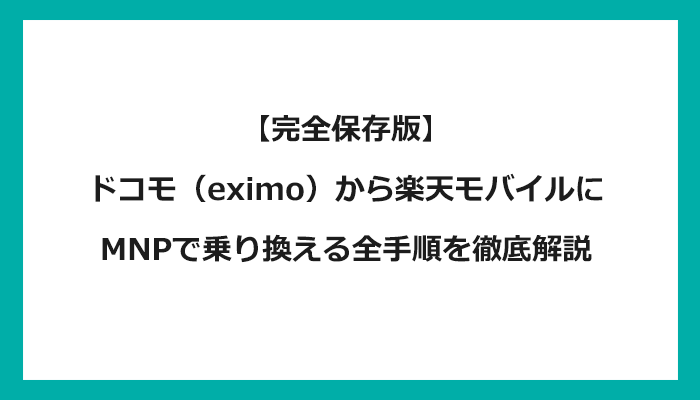 ドコモ（eximoエクシモ）から楽天モバイルにMNPで乗り換える全手順を徹底解説