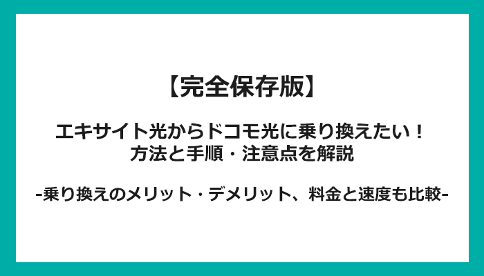 エキサイト光からドコモ光への乗り換え全手順！無料の方法と注意点を解説