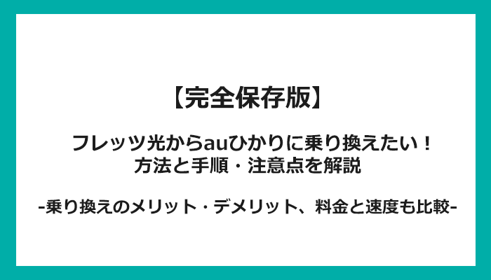 フレッツ光からauひかりへの乗り換え全手順！無料の方法と注意点を解説