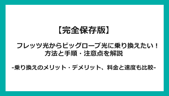 フレッツ光からビッグローブ光への乗り換え全手順！無料の方法と注意点を解説